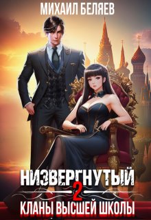 Низвергнутый 2: кланы высшей школы