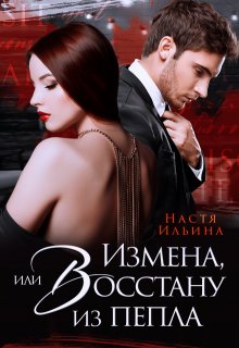 Измена, или Восстану из пепла