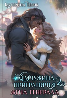 Жемчужина приграничья 2. Жена генерала