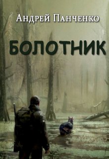 Болотник. Книга 2