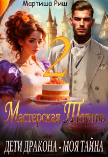 Дети дракона — моя тайна. Мастерская тортов 2