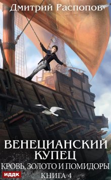 Венецианский купец. Книга 4. Кровь, золото и помидоры