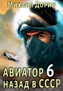 Авиатор 6