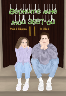 Верните мне мой 3687-ой