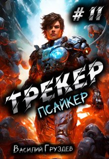 Трекер 2. Псайкер