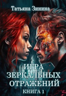 Игра зеркальных отражений. Книга 1