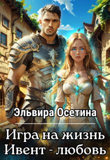 Игра на жизнь. Ивент — любовь