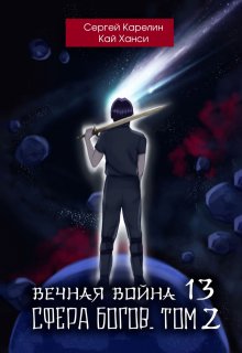 Вечная Война 13 «Сфера Богов» том 2