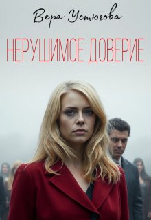 Нерушимое доверие