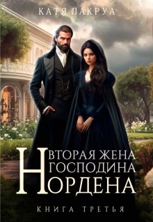 Вторая жена господина Нордена. Книга 3