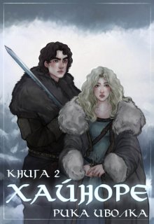 Хайноре. Книга 2