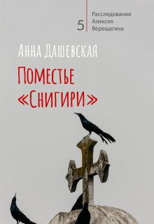 Поместье «Снигири»