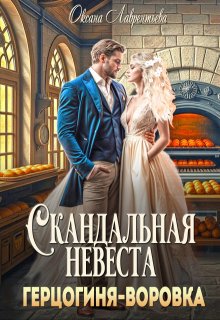 Скандальная невеста. Герцогиня-воровка