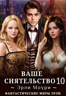 Ваше Сиятельство 10 (+иллюстрации)