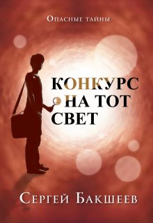 Конкурс на тот свет