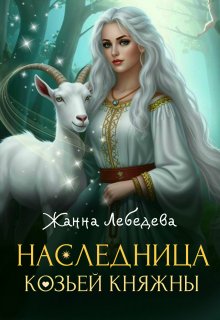 Наследница козьей княжны