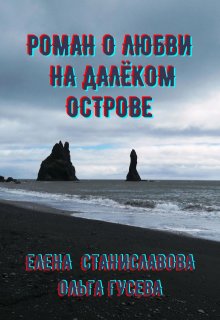 Роман о любви на далёком острове (в трёх историях)