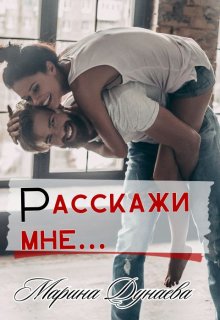 Расскажи мне…