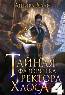 Тайная фаворитка ректора Хаоса, серия 4