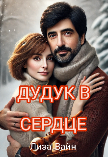 Дудук в Сердце