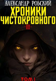 Хроники Чистокровного 3: Легенда Лариона Том 1