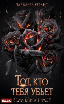 Сияна. Тот, кто тебя убьет. Книга 1