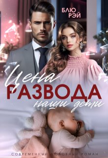 Цена развода — наши дети