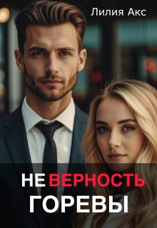 Неверность. Горевы