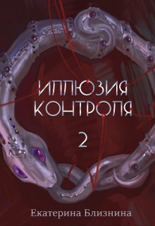 Иллюзия контроля