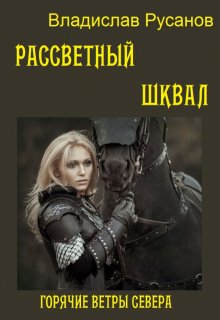 Рассветный шквал