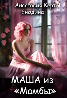 Маша из «Мамбы»