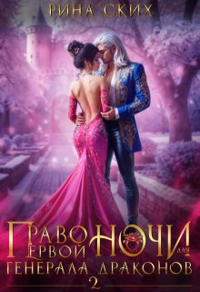 Право первой ночи для генерала драконов — 2