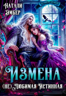 Измена. (не) Любимая Истинная