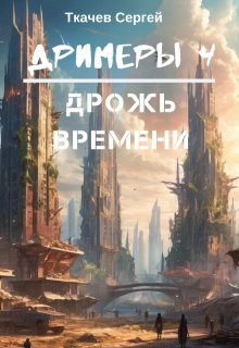 Дримеры 4 — Дрожь времени