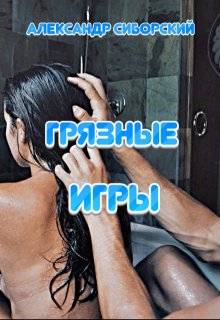 Грязные игры