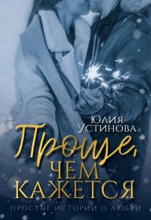 Проще, чем кажется