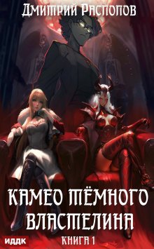 Камео тёмного властелина. Книга 1