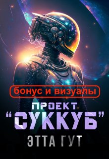 Проект «Суккуб». Бонус и визуалы