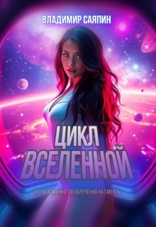 Цикл вселенной