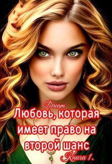 Любовь, которая имеет право на второй шанс. Книга 1