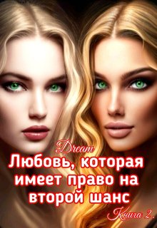 Любовь, которая имеет право на второй шанс. Книга 2