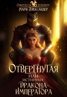 Отвергнутая или Истинная Дракона Императора