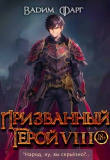 Призванный герой 8 18+