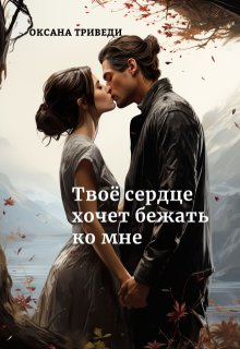 Твоё сердце хочет бежать ко мне