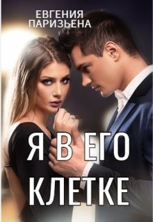 Я в его клетке