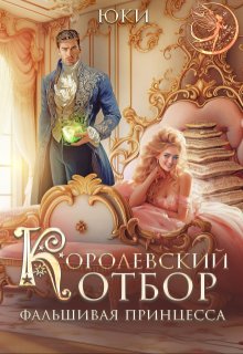 Королевский отбор. (не) настоящая принцесса