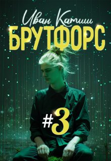 Брутфорс 3