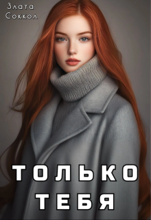 Только тебя