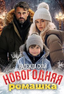 Новогодняя ромашка