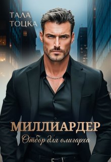 Миллиардер